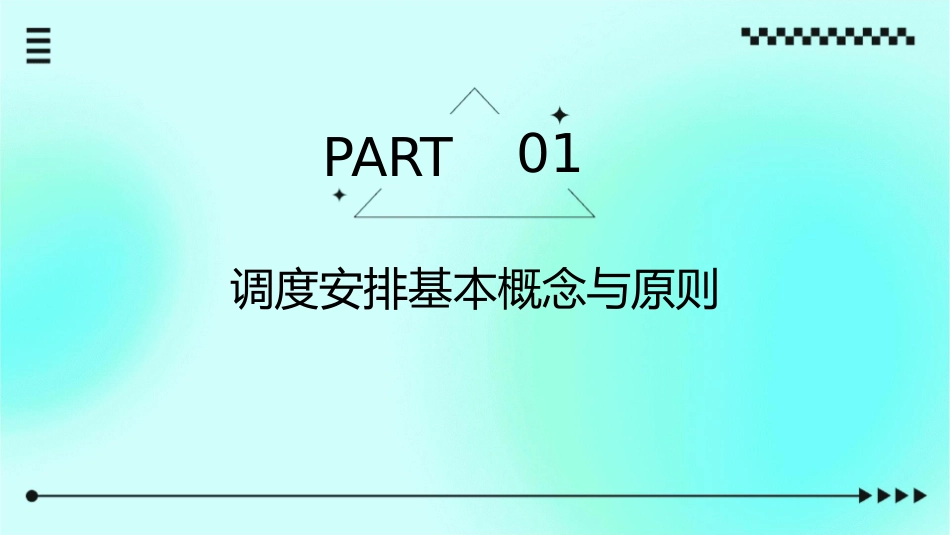 模块二调度安排课件_第3页