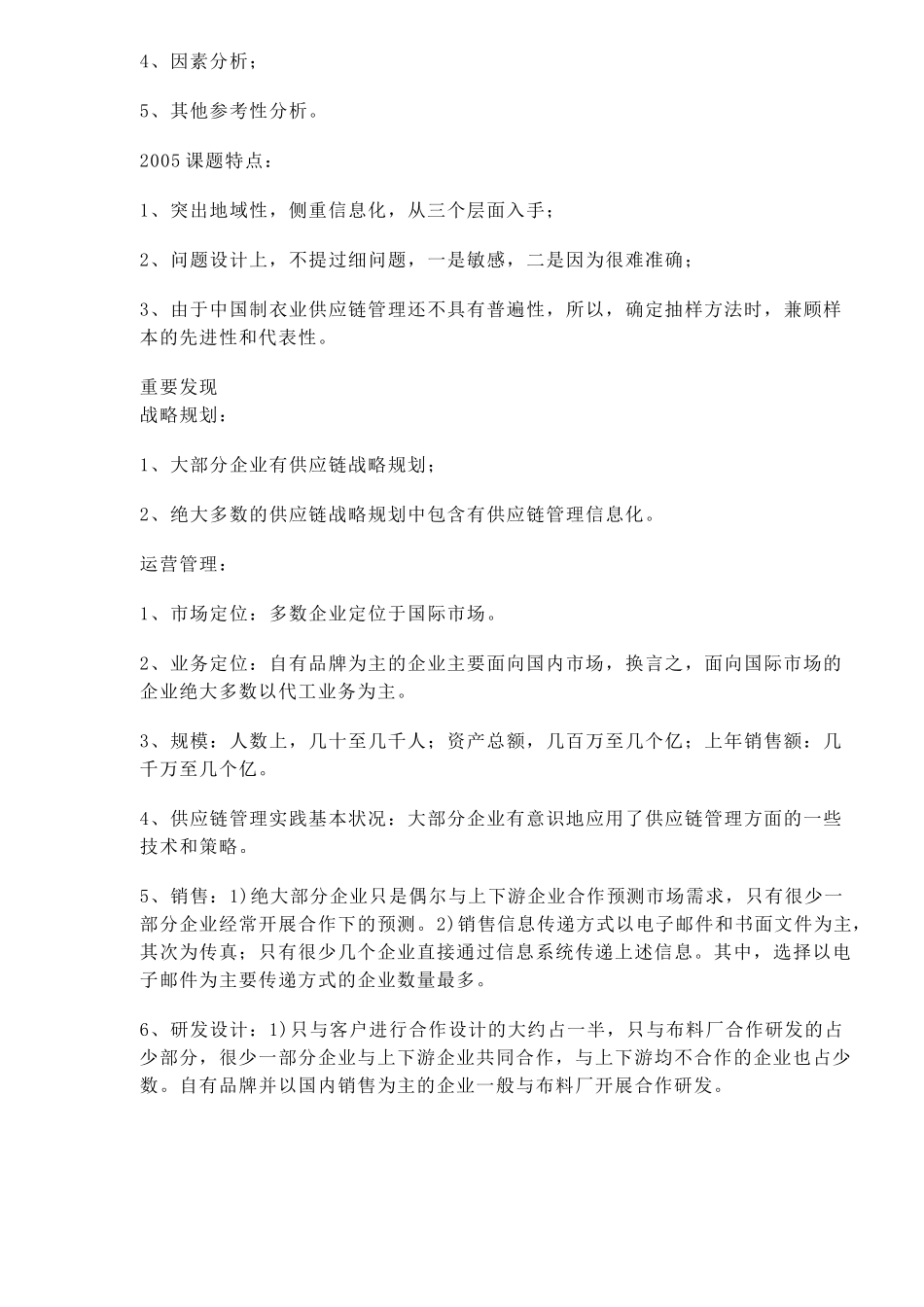 制衣业供应链管理状况调查(DOC 8)_第3页