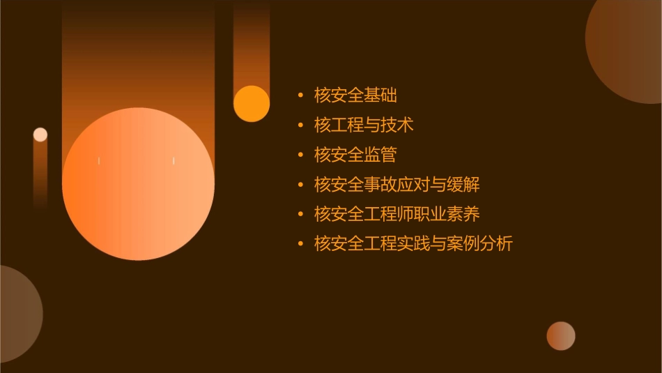 核安全工程师综合知识课件_第2页