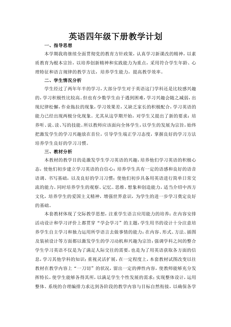 PEP小学英语四年级下册教学计划_第1页