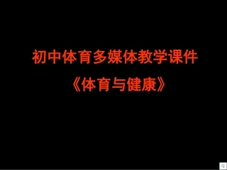 《体育与健康》