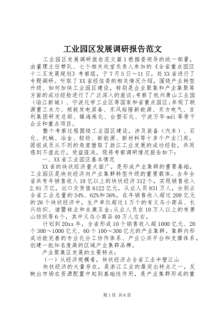 工业园区发展调研报告范文