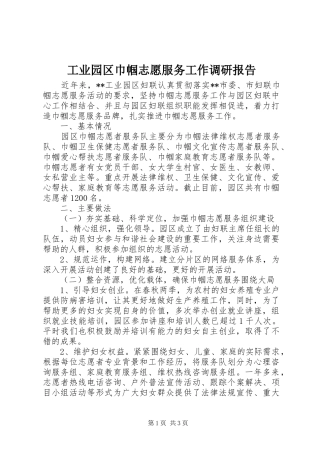 工业园区巾帼志愿服务工作调研报告