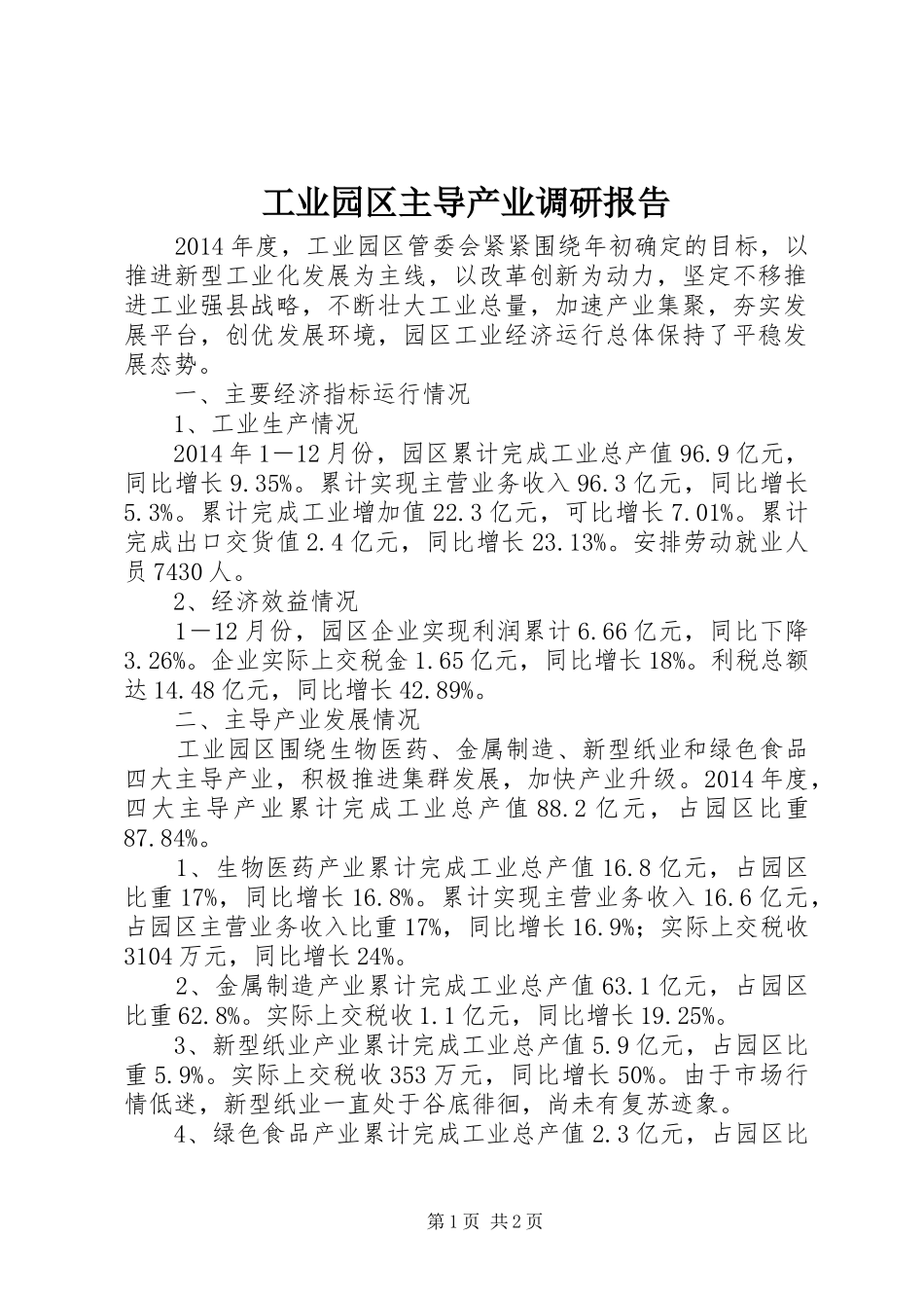 工业园区主导产业调研报告_第1页