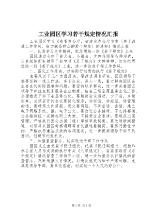 工业园区学习若干规定情况汇报