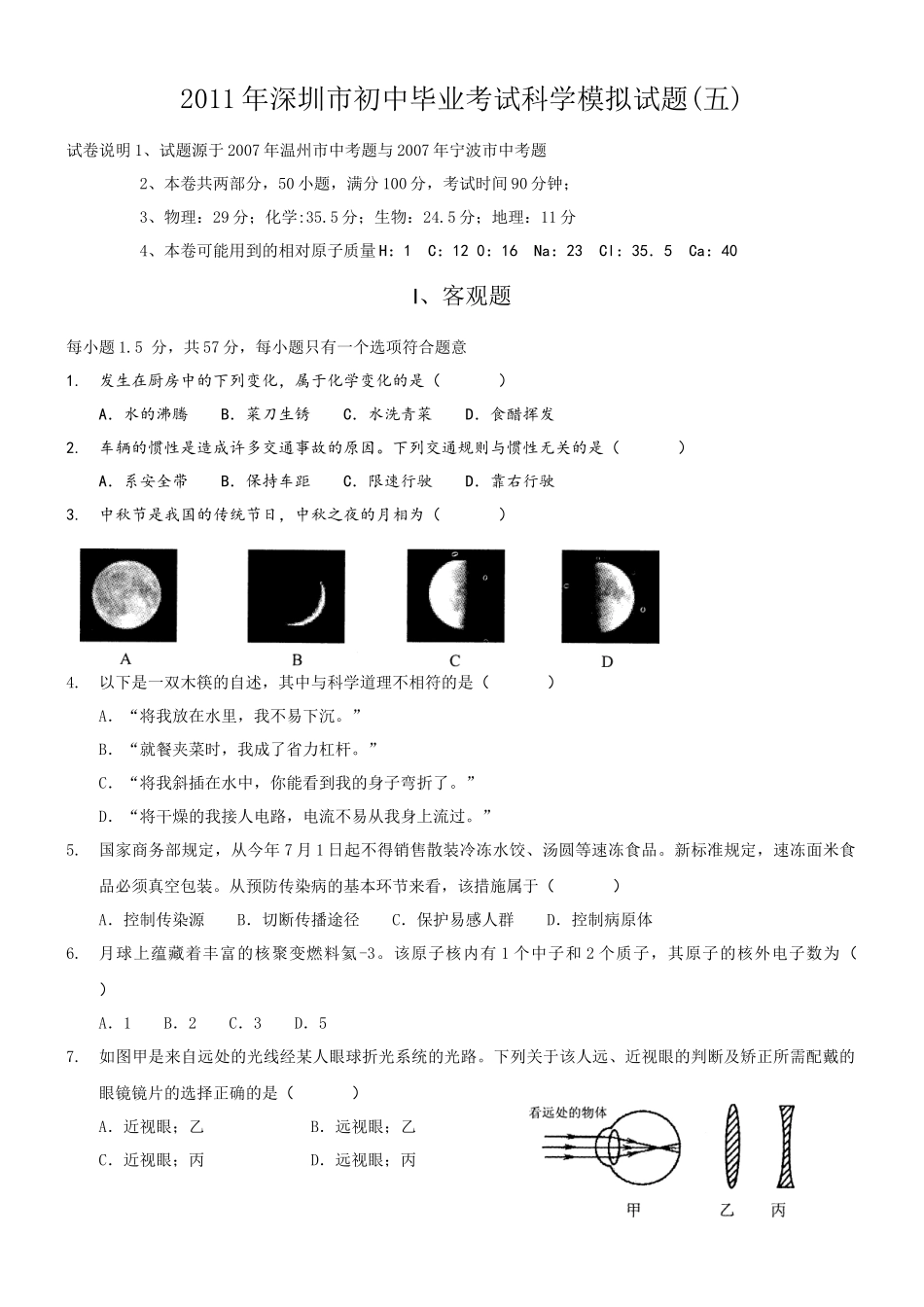 深圳市2011年科学模拟考试(五)_第1页