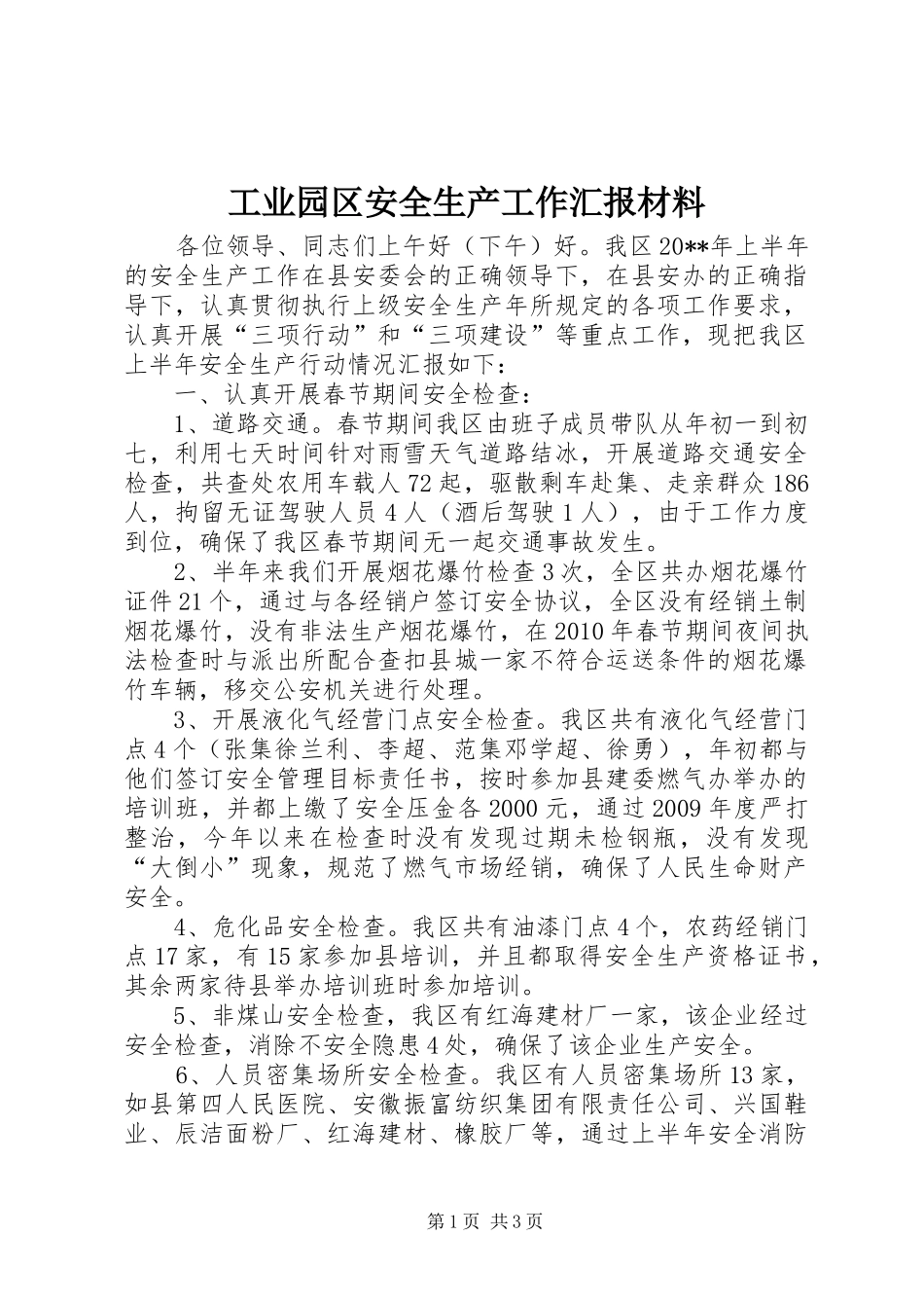 工业园区安全生产工作汇报材料_第1页