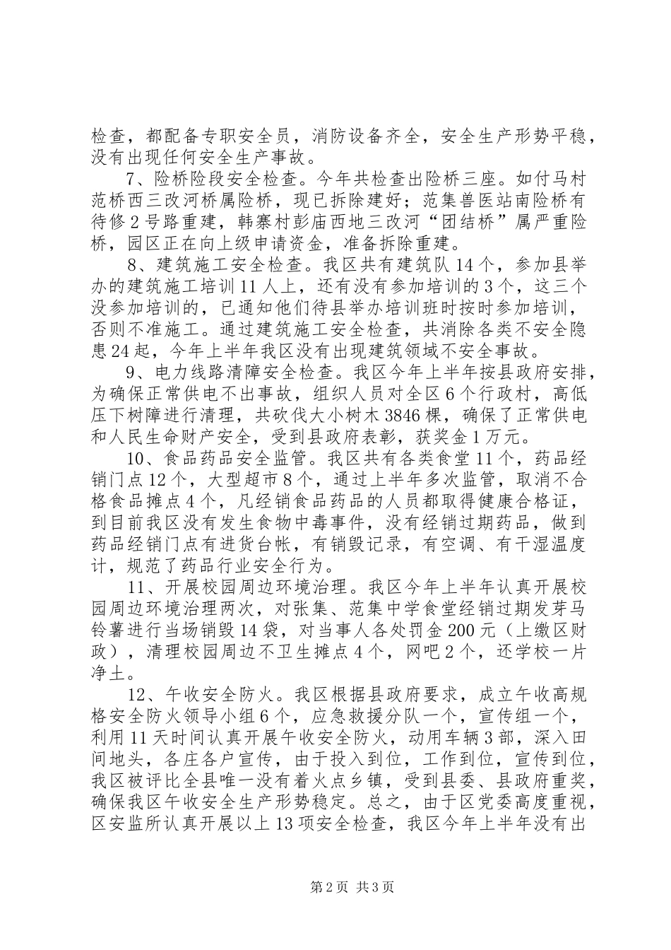 工业园区安全生产工作汇报材料_第2页