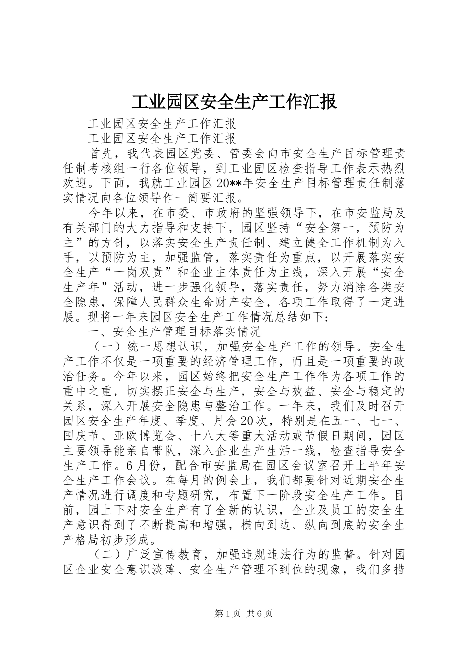 工业园区安全生产工作汇报_第1页