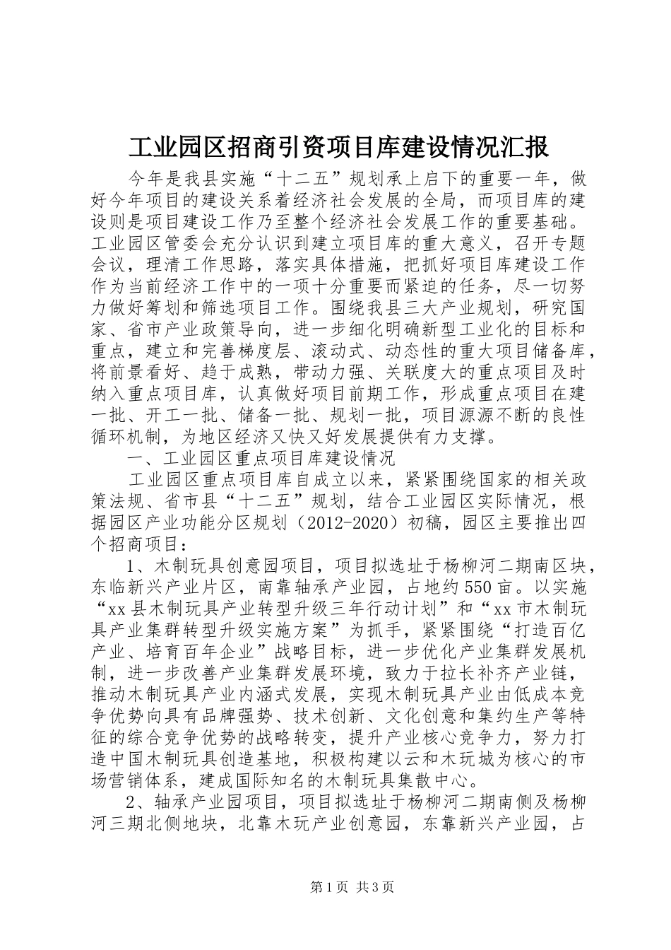 工业园区招商引资项目库建设情况汇报_第1页