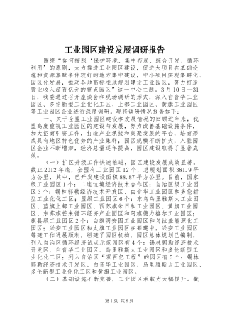 工业园区建设发展调研报告