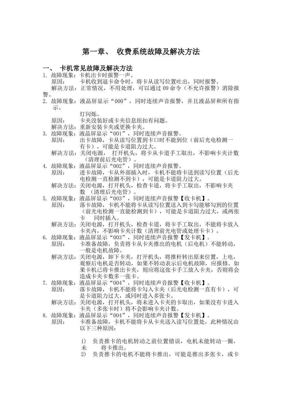 收费与监控系统故障及解决方法_第2页