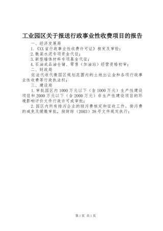 工业园区关于报送行政事业性收费项目的报告