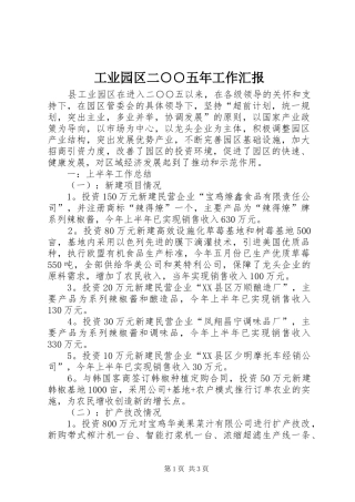 工业园区二○○五年工作汇报