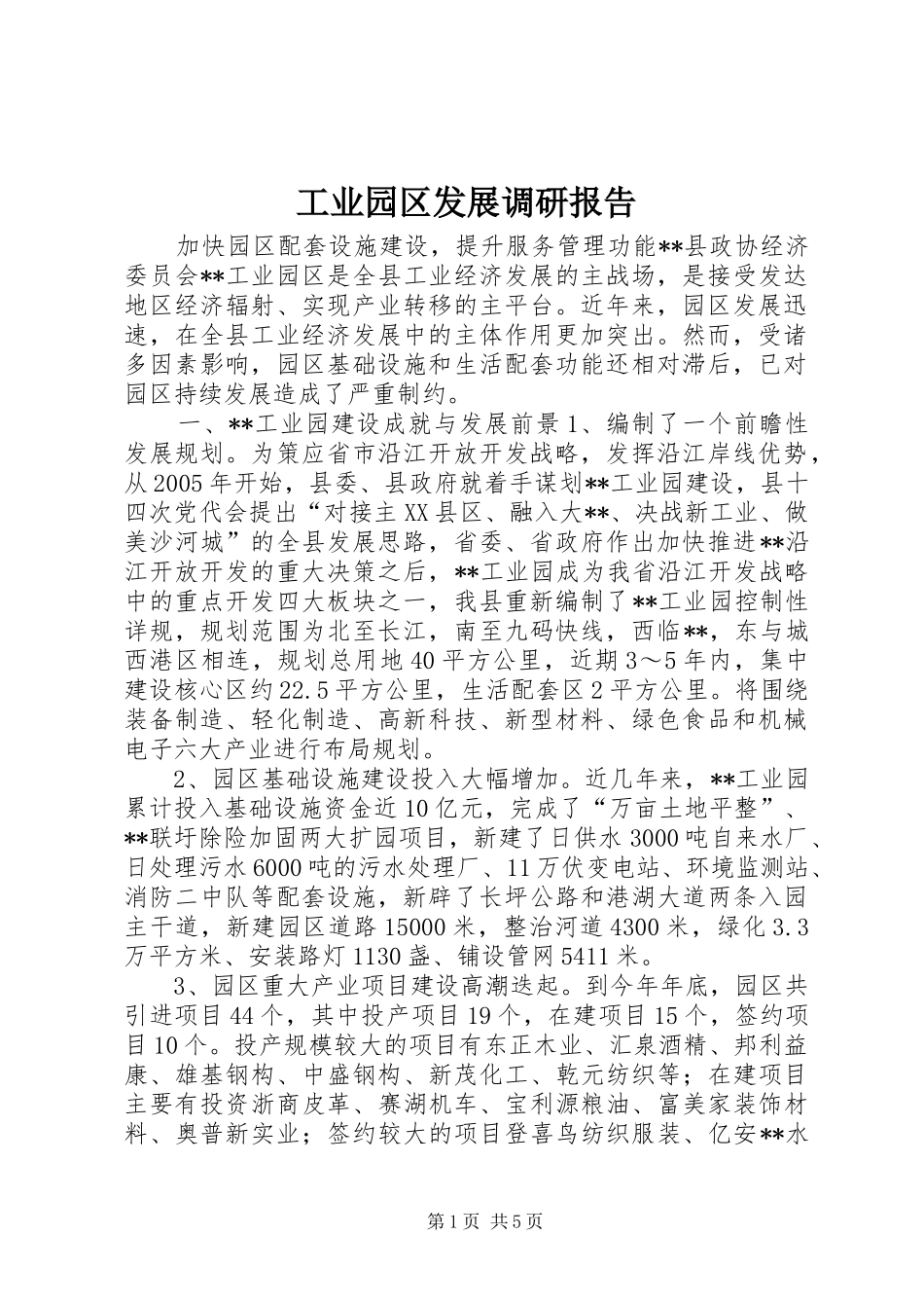 工业园区发展调研报告_第1页