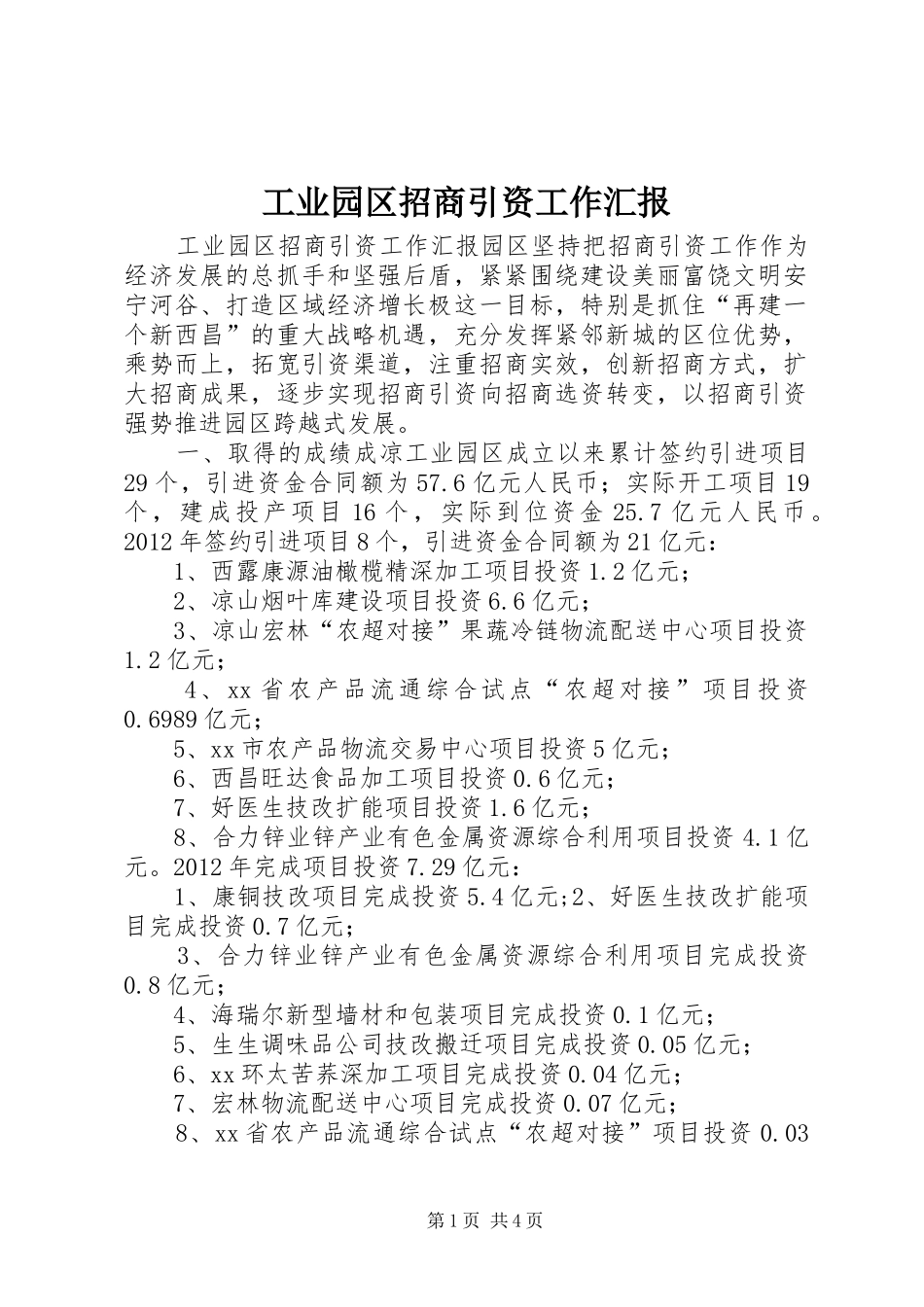 工业园区招商引资工作汇报_第1页