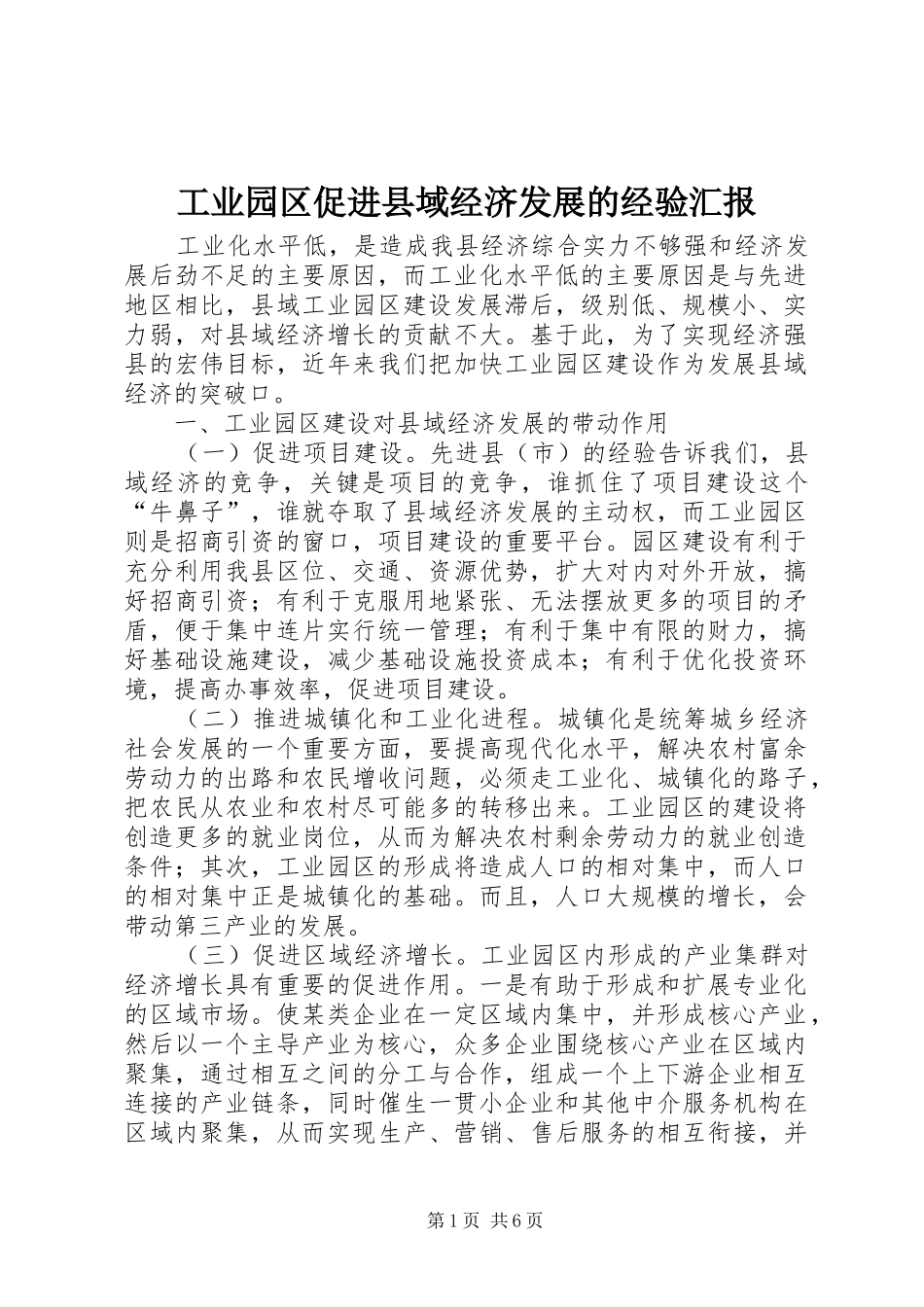 工业园区促进县域经济发展的经验汇报_第1页