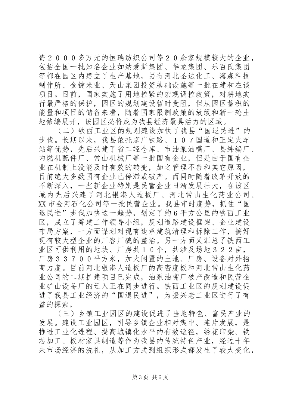 工业园区促进县域经济发展的经验汇报_第3页