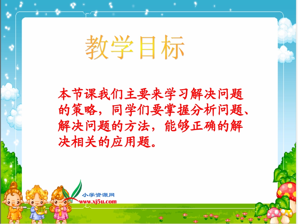 苏教版数学四年级上册《解决问题的策略》PPT课件_第2页