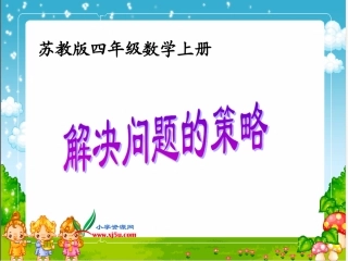 苏教版数学四年级上册《解决问题的策略》PPT课件