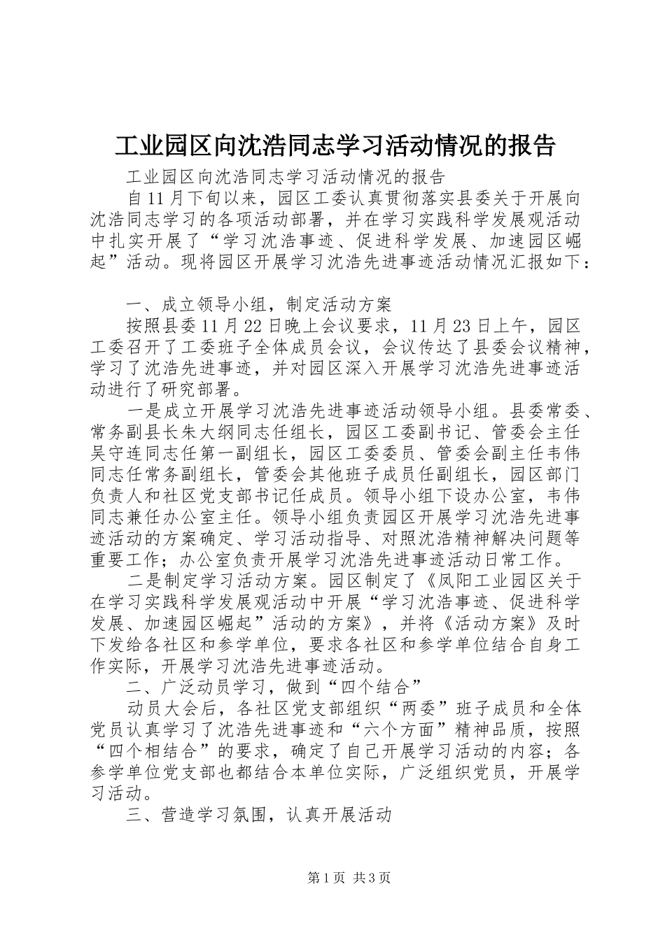 工业园区向沈浩同志学习活动情况的报告_第1页
