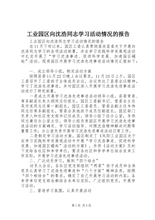 工业园区向沈浩同志学习活动情况的报告