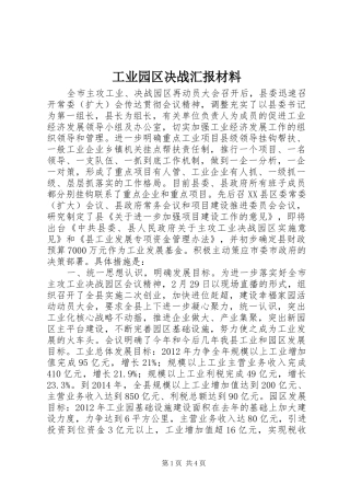 工业园区决战汇报材料