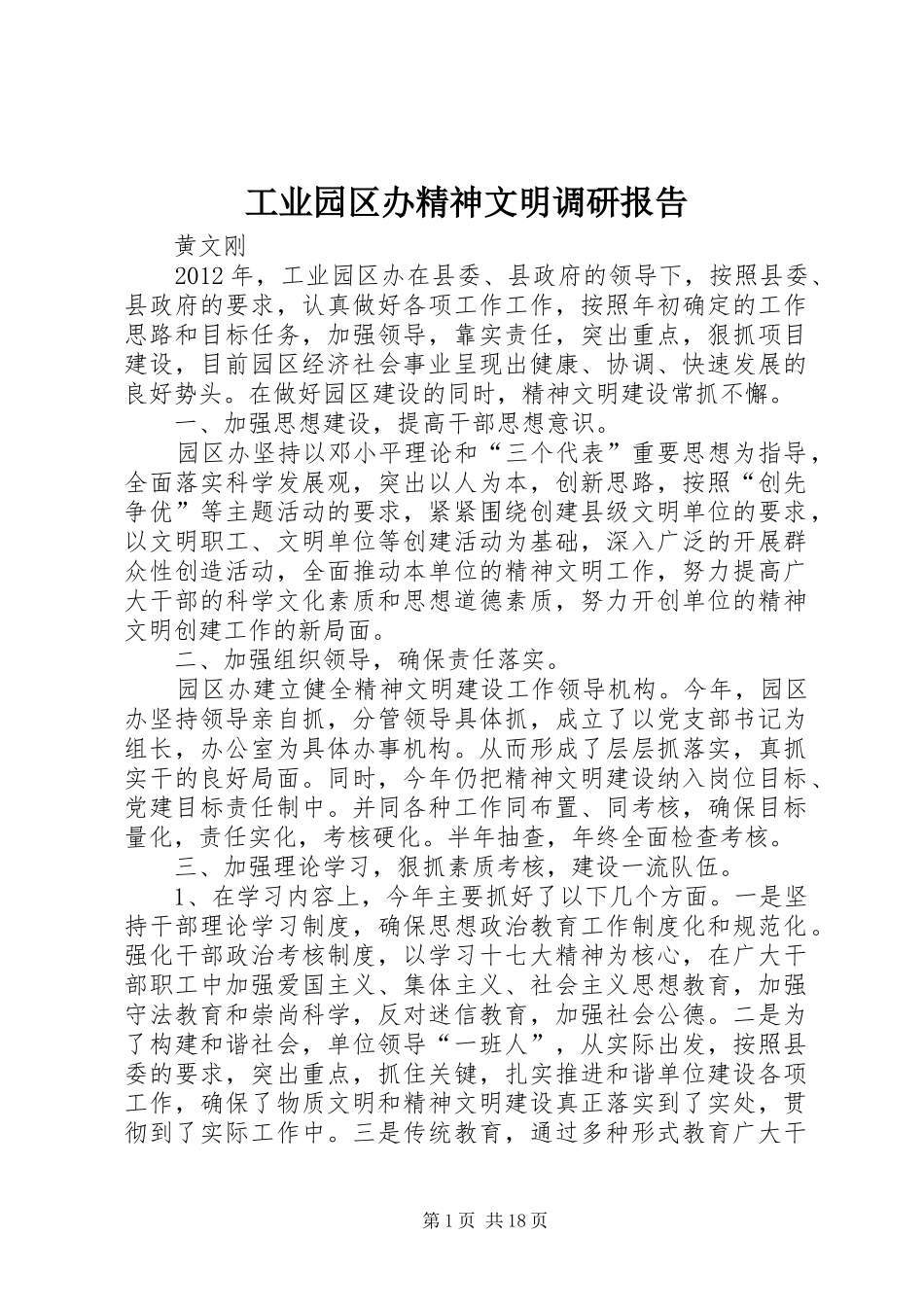 工业园区办精神文明调研报告_第1页