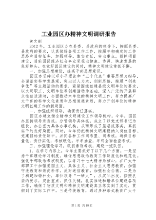 工业园区办精神文明调研报告