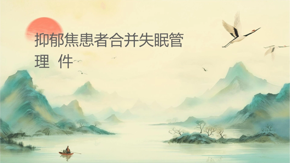 抑郁焦虑患者合并失眠管理课件_第1页