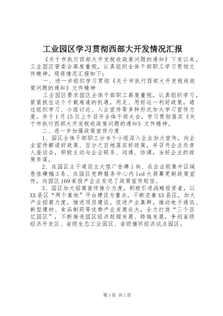 工业园区学习贯彻西部大开发情况汇报