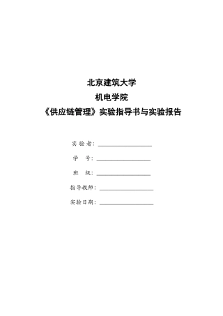 供应链管理实验指导书与报告(王传涛)