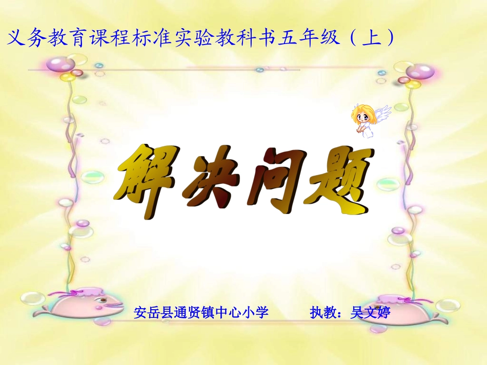 PPT演示：解决问题_第1页