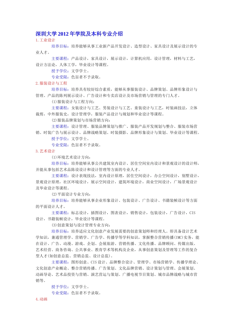 深圳大学2012年学院及本科专业介绍_第1页