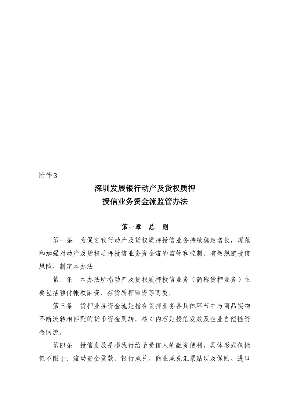 深圳发展银行动产及货权质押授信业务资金流监管制度_第1页