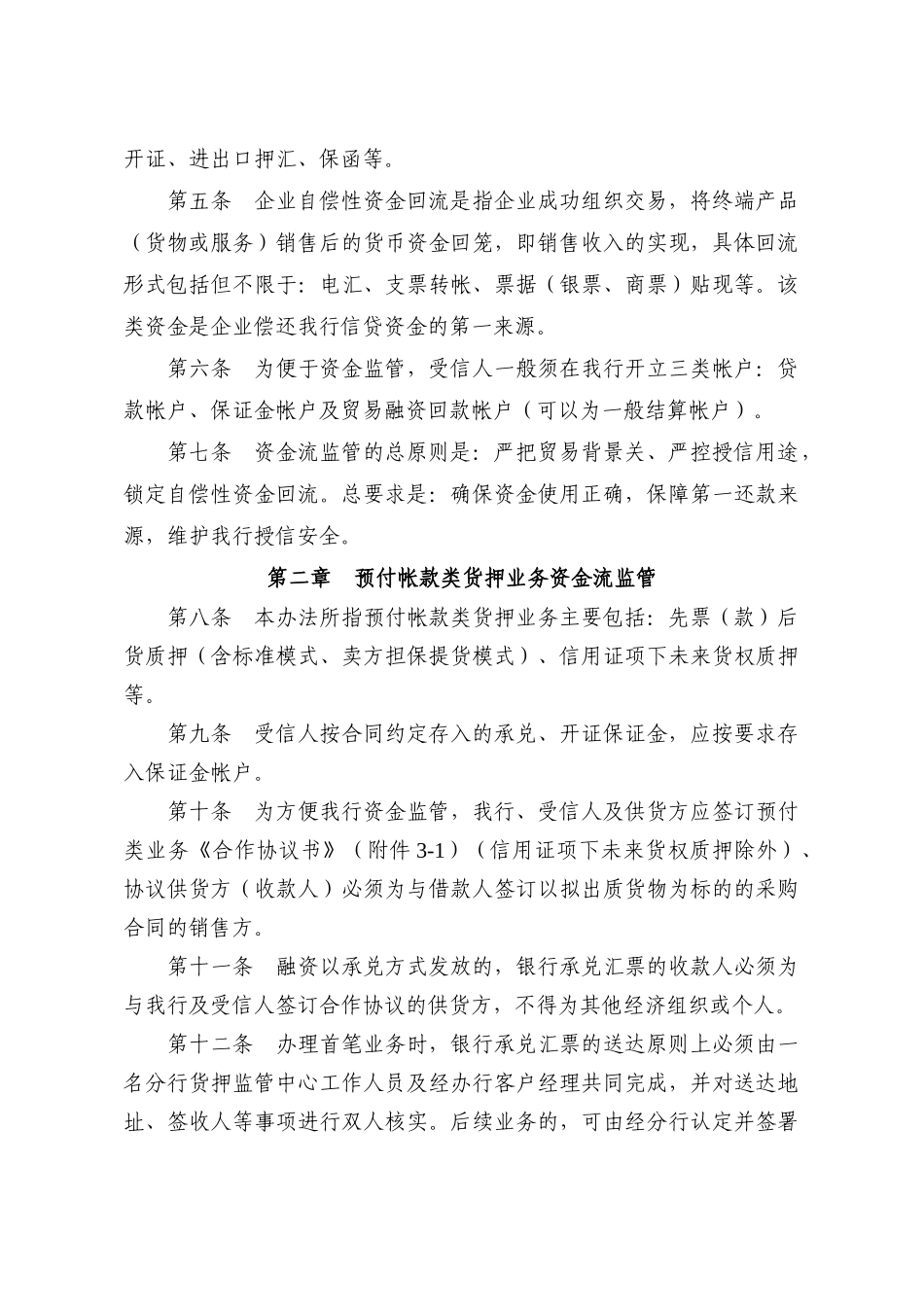 深圳发展银行动产及货权质押授信业务资金流监管制度_第2页