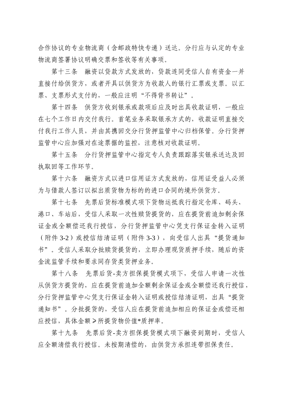 深圳发展银行动产及货权质押授信业务资金流监管制度_第3页