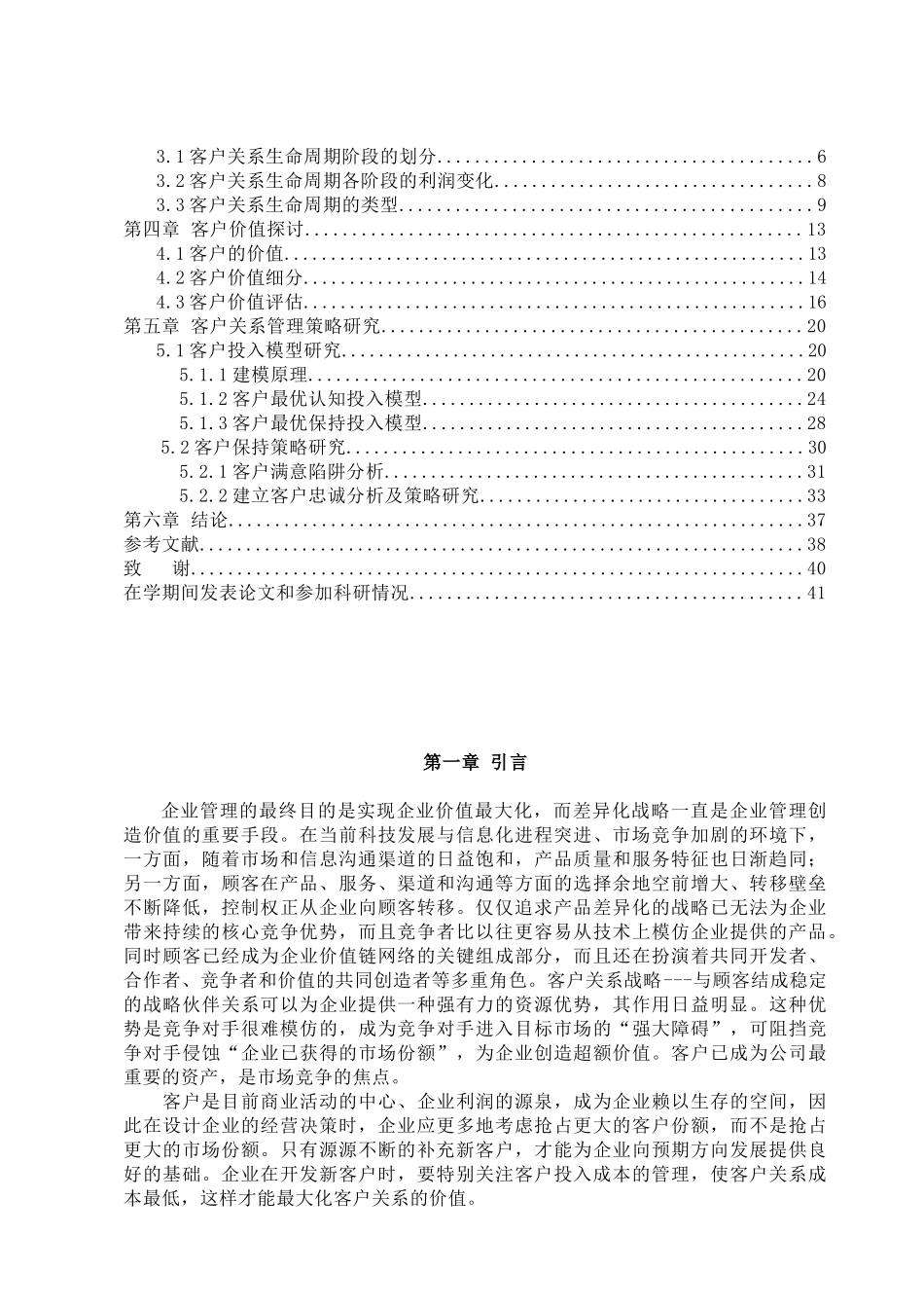 【基于客户生命周期的客户关系管理研究】_第2页