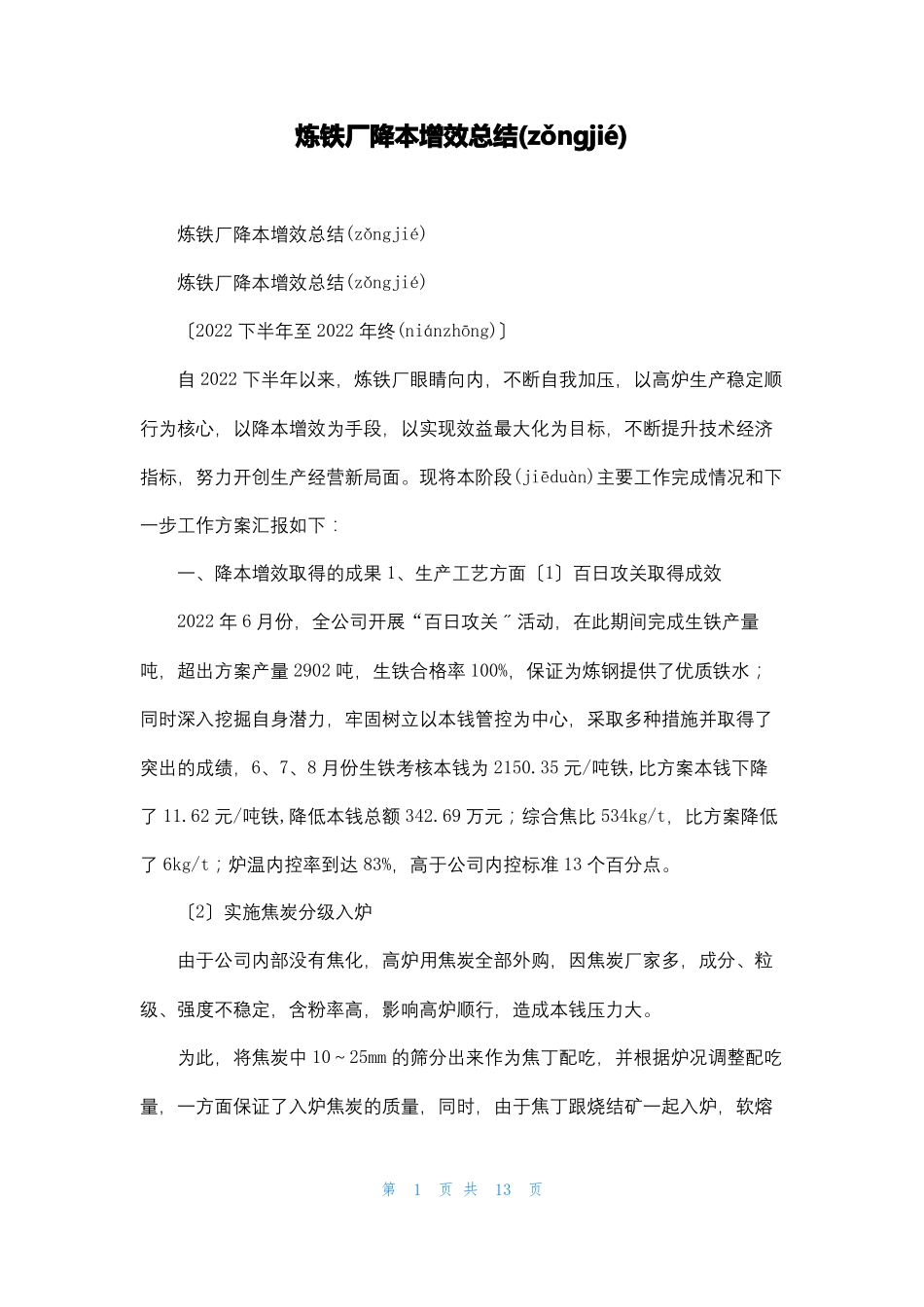 炼铁厂降本增效总结_第1页
