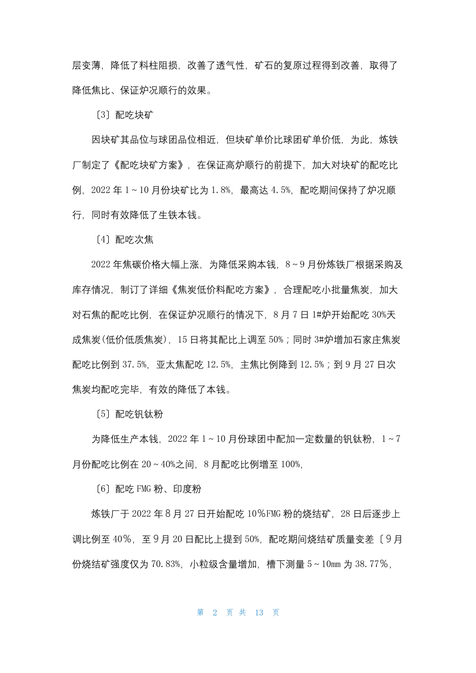 炼铁厂降本增效总结_第2页