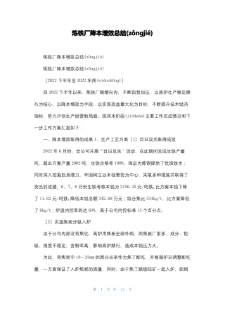 炼铁厂降本增效总结