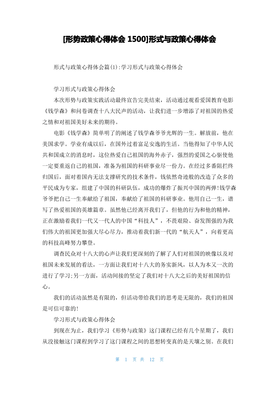 形势政策心得体会1500形式与政策心得体会_第1页