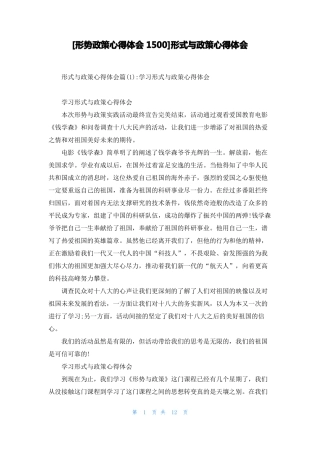 形势政策心得体会1500形式与政策心得体会