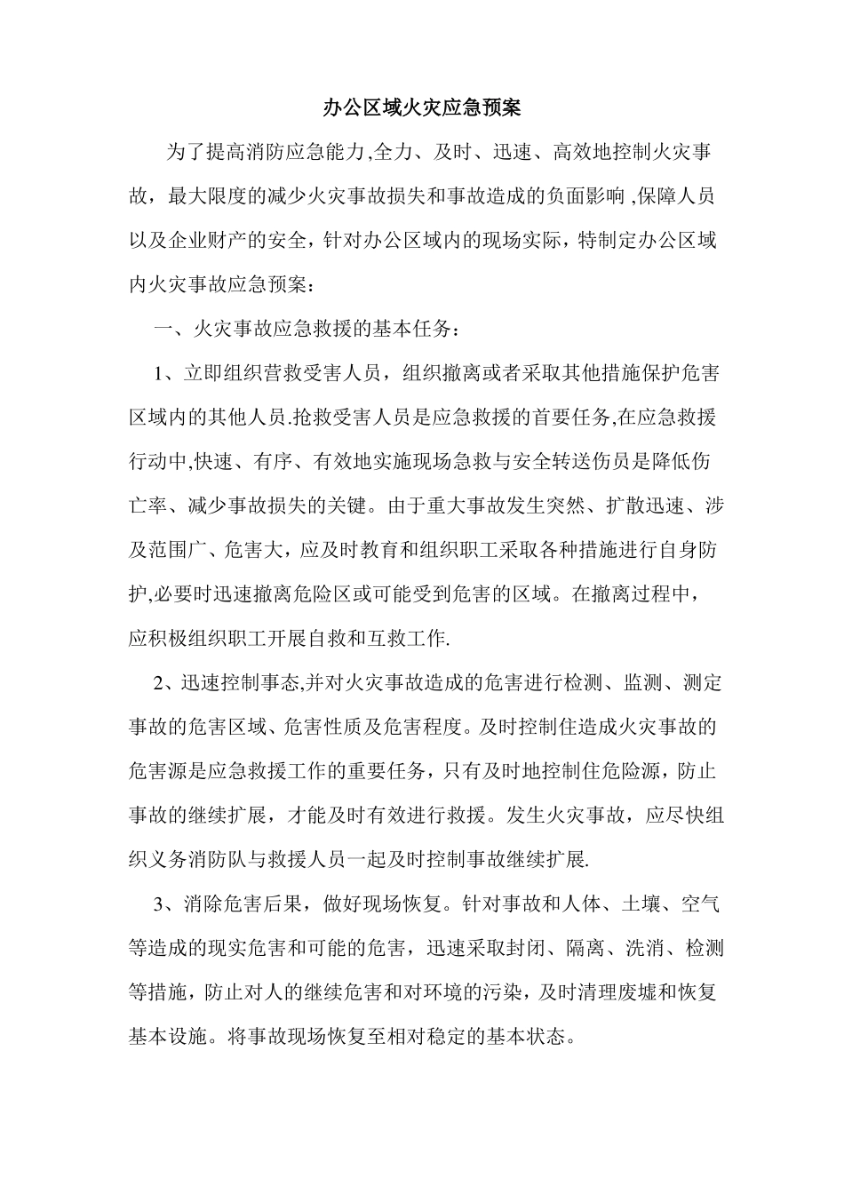 办公区域火灾应急预案_第1页