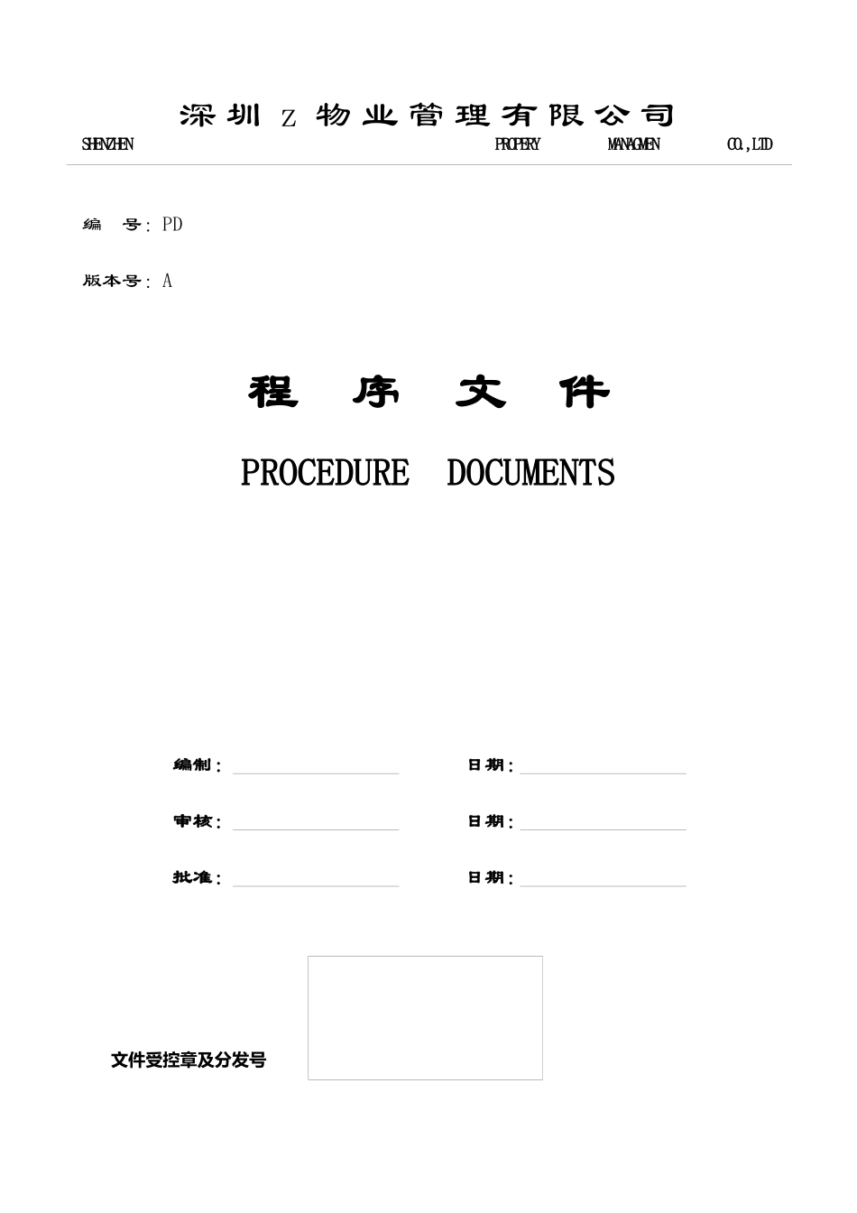 深圳安佳物业公司质量体系程序文件_第1页