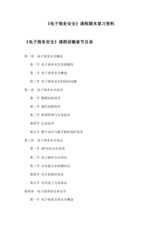 电子商务安全课程期末复习资料