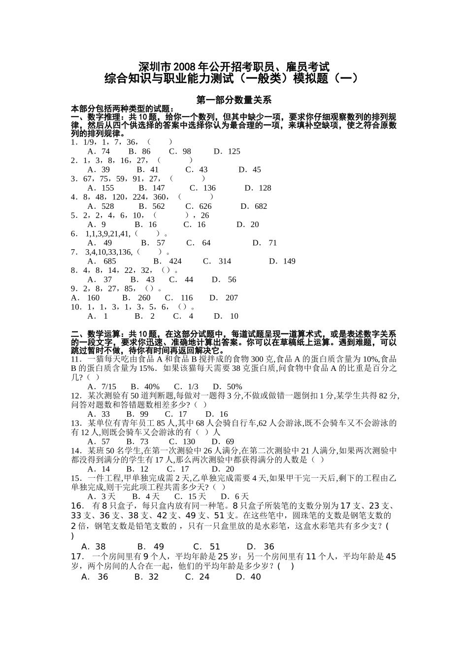 深圳市2008年公开招考职员雇员考试模拟一_第1页