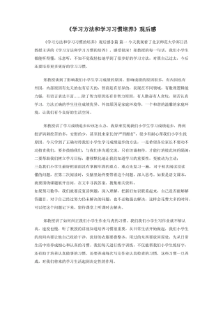 学习方法和学习习惯培养观后感