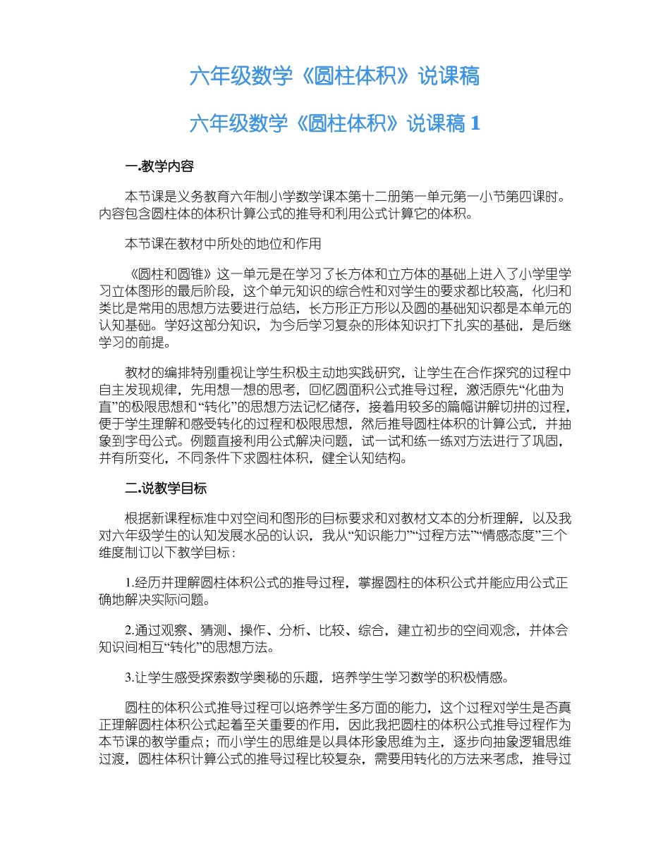 六年级数学圆柱体积说课稿_第1页