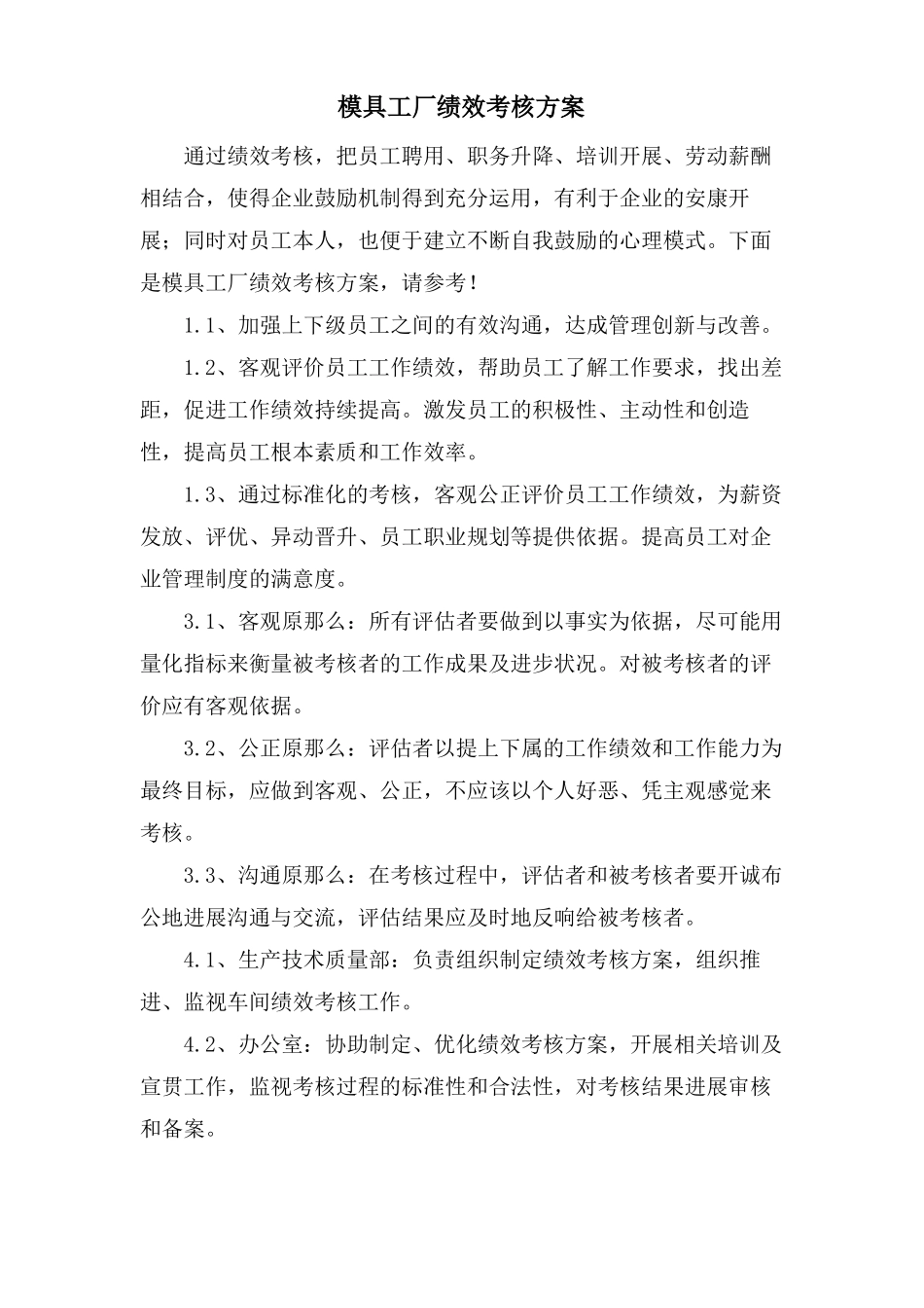 模具工厂绩效考核方案_第1页